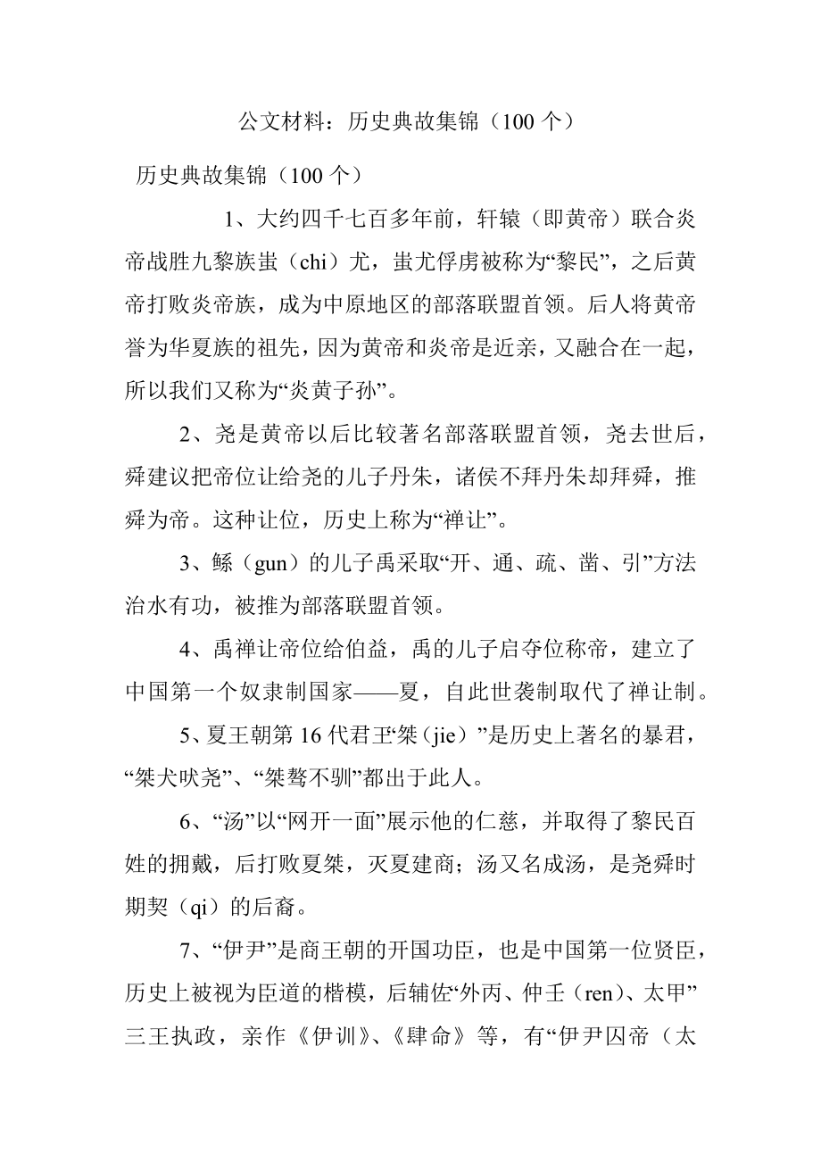 公文材料：历史典故集锦（100个）.docx_第1页