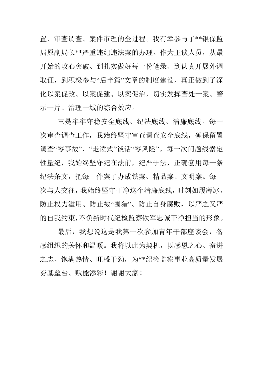 青年干部在纪检监察高质量发展座谈会上的发言材料.docx_第2页