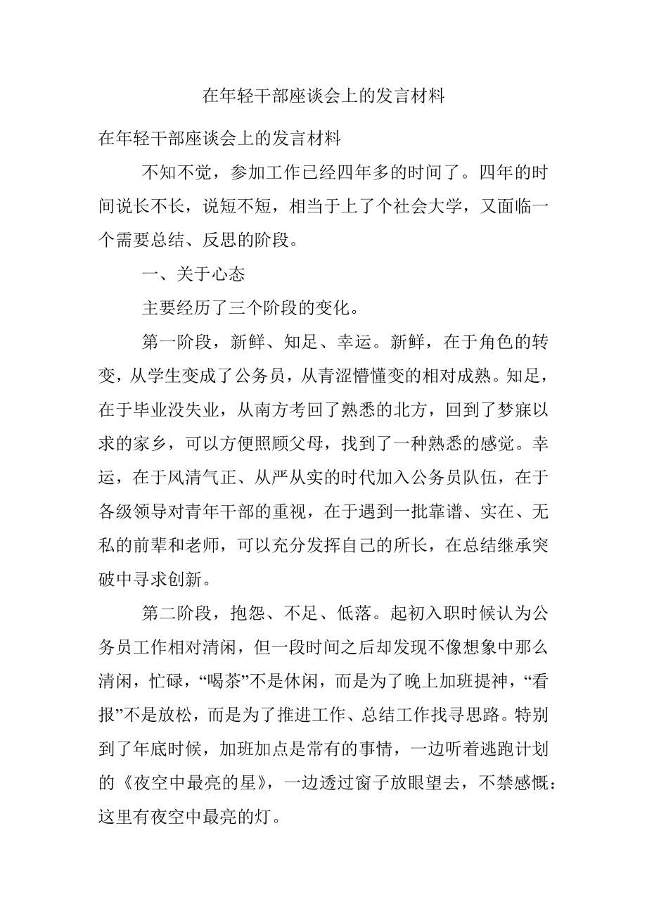 在年轻干部座谈会上的发言材料.docx_第1页