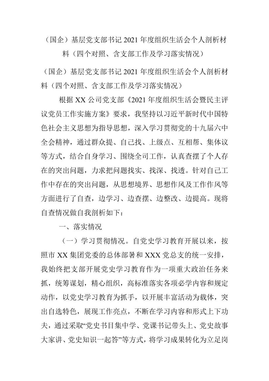 （国企）基层党支部书记2021年度组织生活会个人剖析材料（四个对照、含支部工作及学习落实情况）.docx_第1页