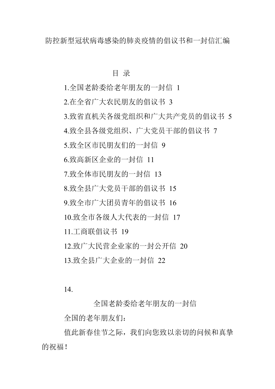 防控新型冠状病毒感染的肺炎疫情的倡议书和一封信汇编.docx_第1页