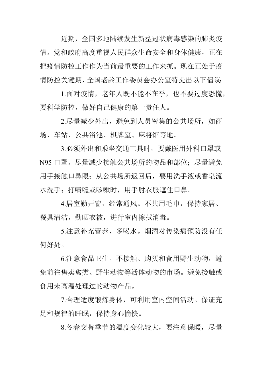 防控新型冠状病毒感染的肺炎疫情的倡议书和一封信汇编.docx_第2页