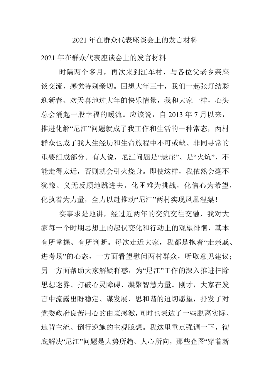 2021年在群众代表座谈会上的发言材料.docx_第1页