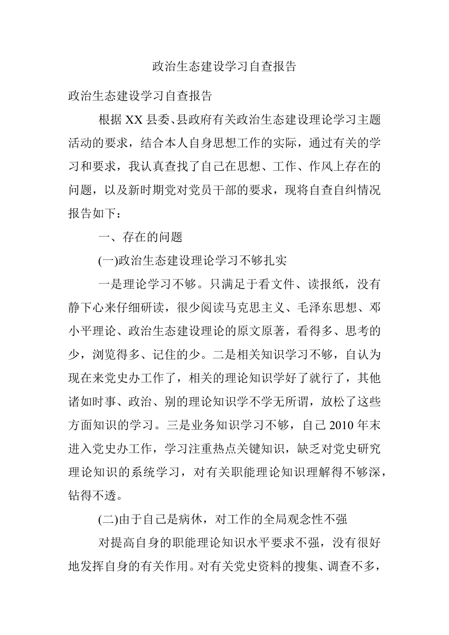 政治生态建设学习自查报告.docx_第1页