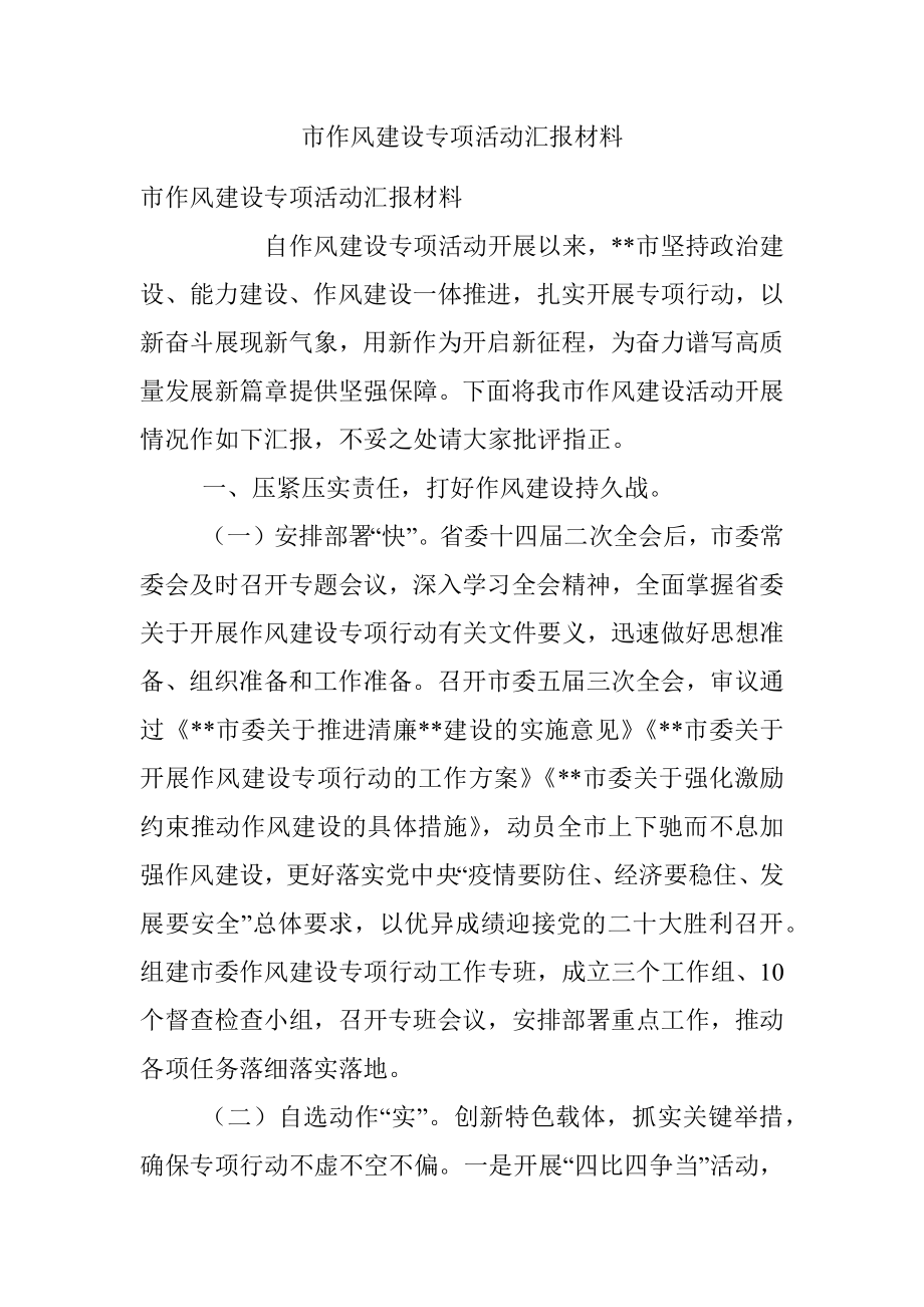 市作风建设专项活动汇报材料.docx_第1页