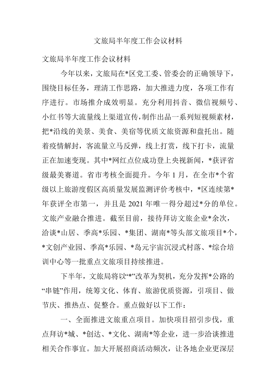 文旅局半年度工作会议材料.docx_第1页