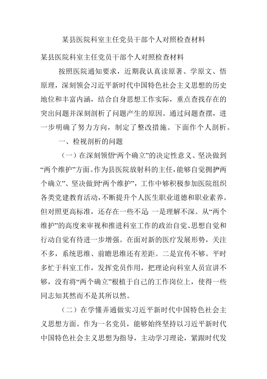 某县医院科室主任党员干部个人对照检查材料.docx_第1页