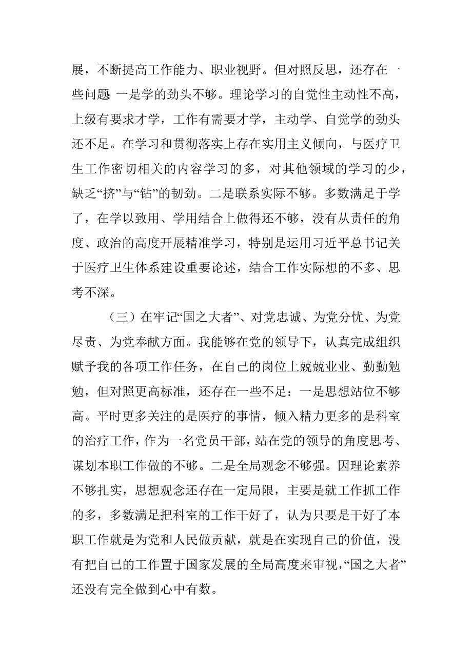 某县医院科室主任党员干部个人对照检查材料.docx_第2页