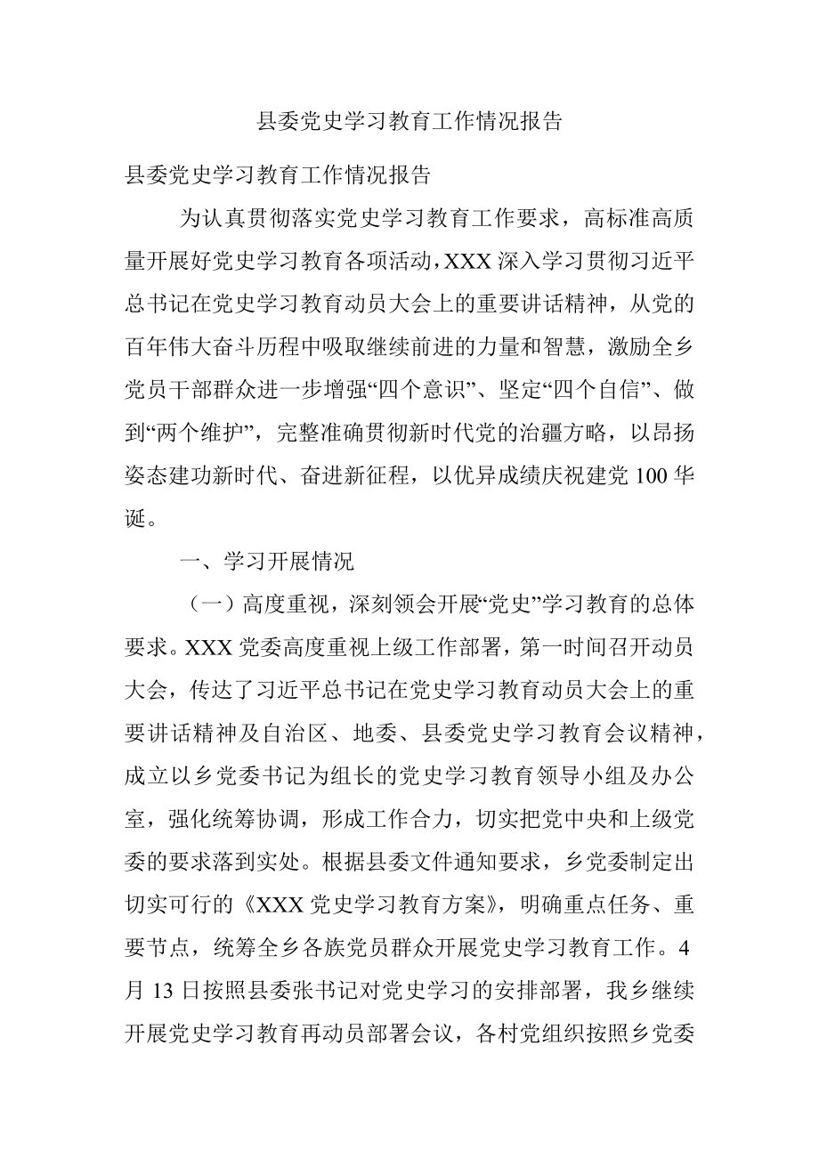 县委党史学习教育工作情况报告.docx_第1页