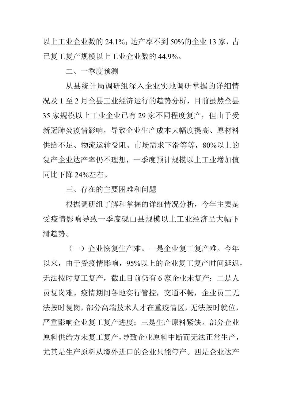 砚山县规模以上工业企业复工复产情况调研报告.docx_第2页