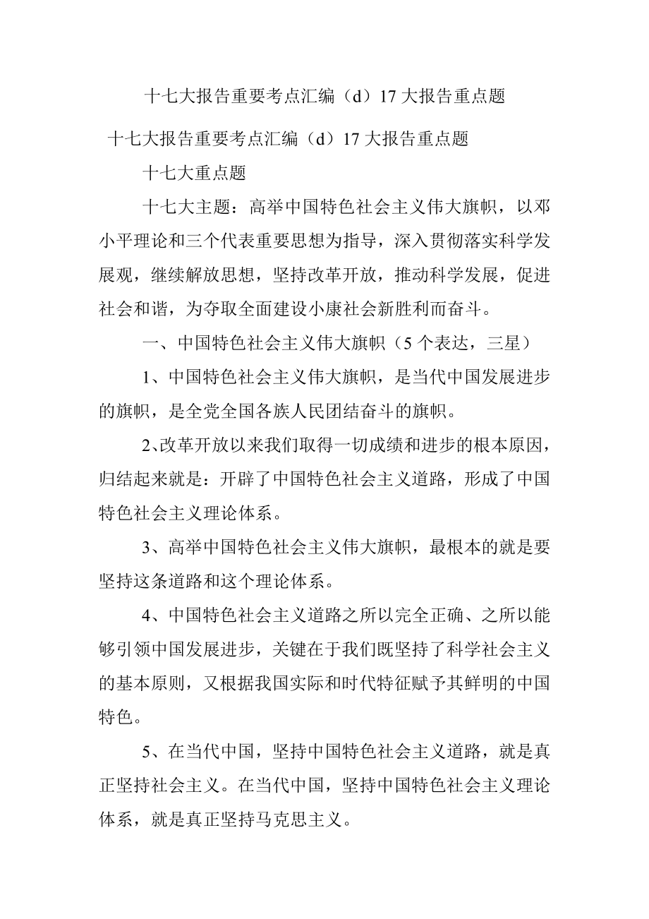 十七大报告重要考点汇编（d）17大报告重点题.docx_第1页