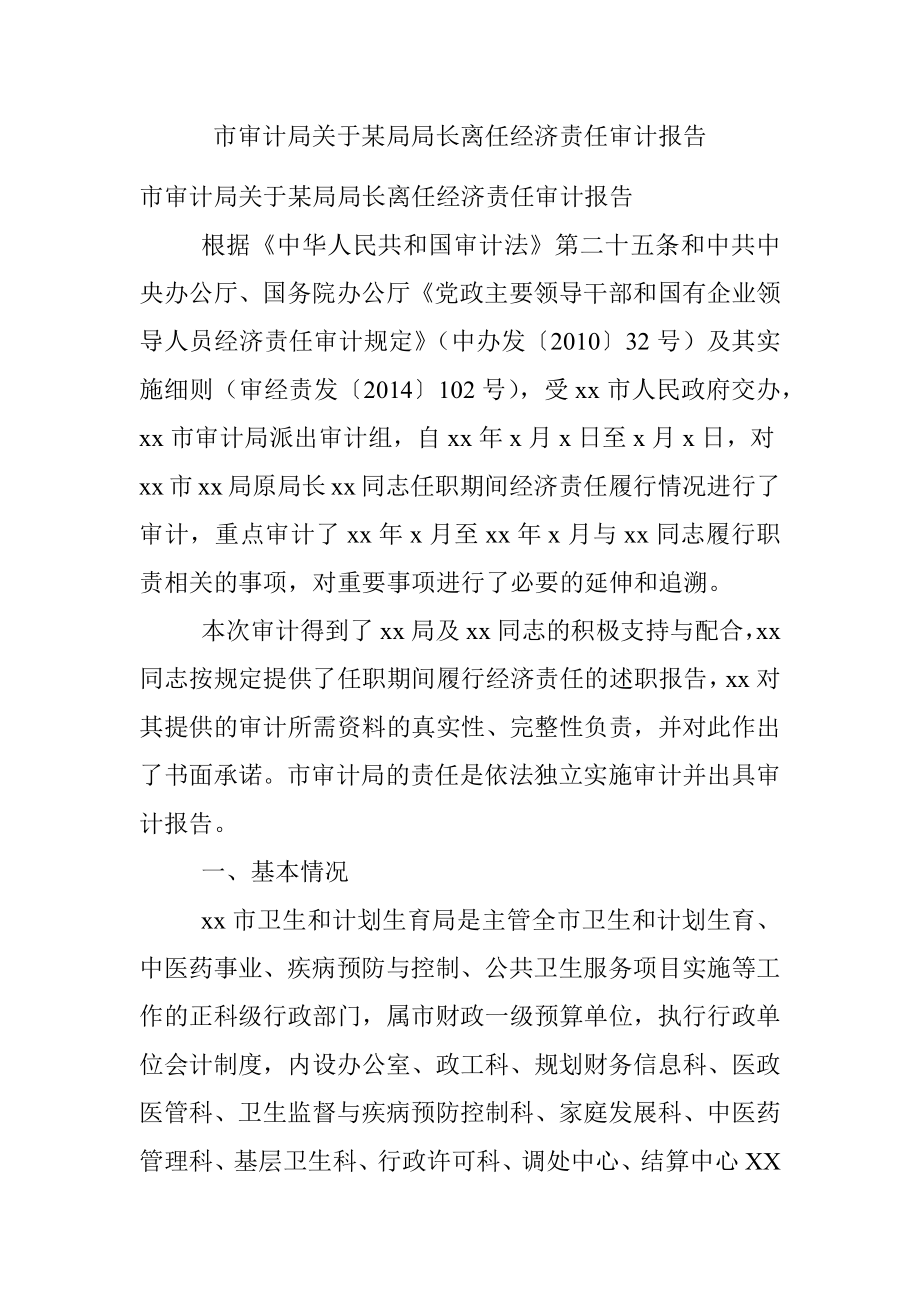 市审计局关于某局局长离任经济责任审计报告.docx_第1页