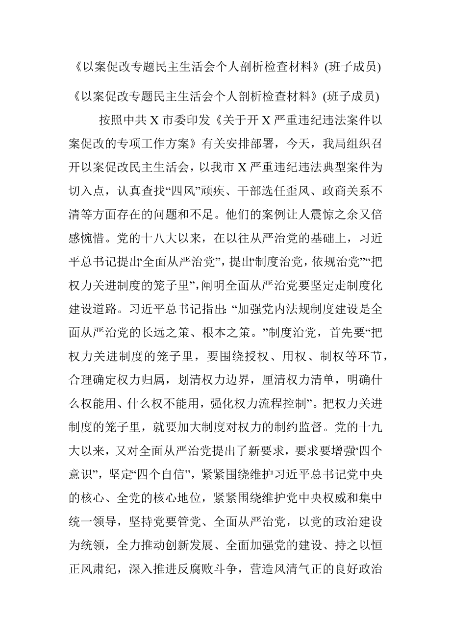 《以案促改专题民主生活会个人剖析检查材料》(班子成员).docx_第1页