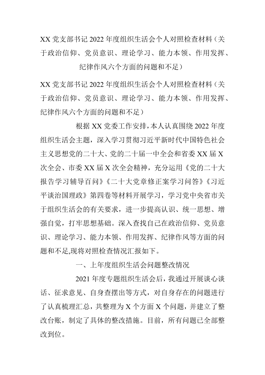 XX党支部书记2022年度组织生活会个人对照检查材料（关于政治信仰、党员意识、理论学习、能力本领、作用发挥、纪律作风六个方面的问题和不足）.docx_第1页