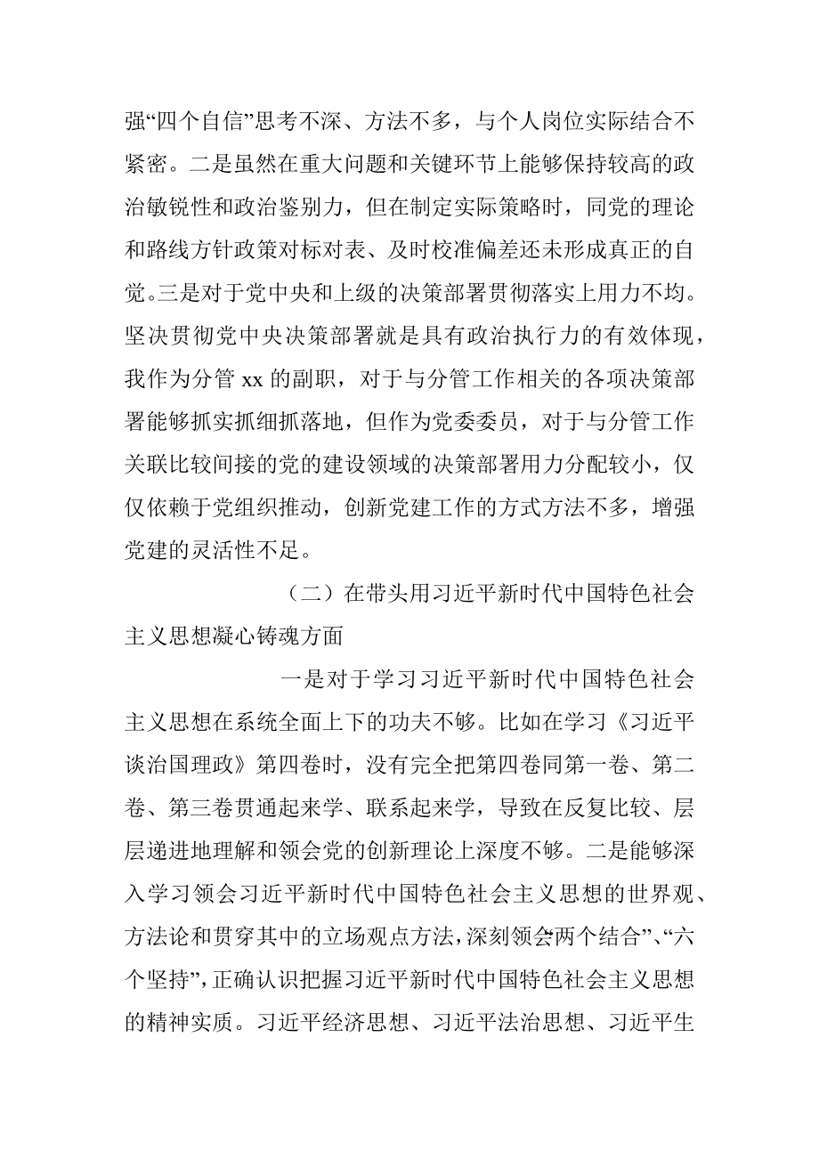 2022年度班子成员民主生活会个人（六个带头）对照检查材料.docx_第2页