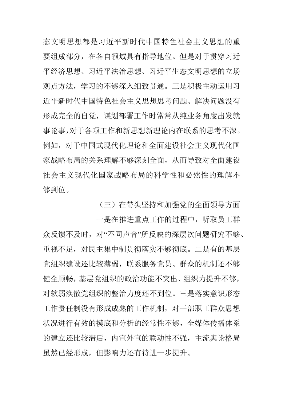 2022年度班子成员民主生活会个人（六个带头）对照检查材料.docx_第3页