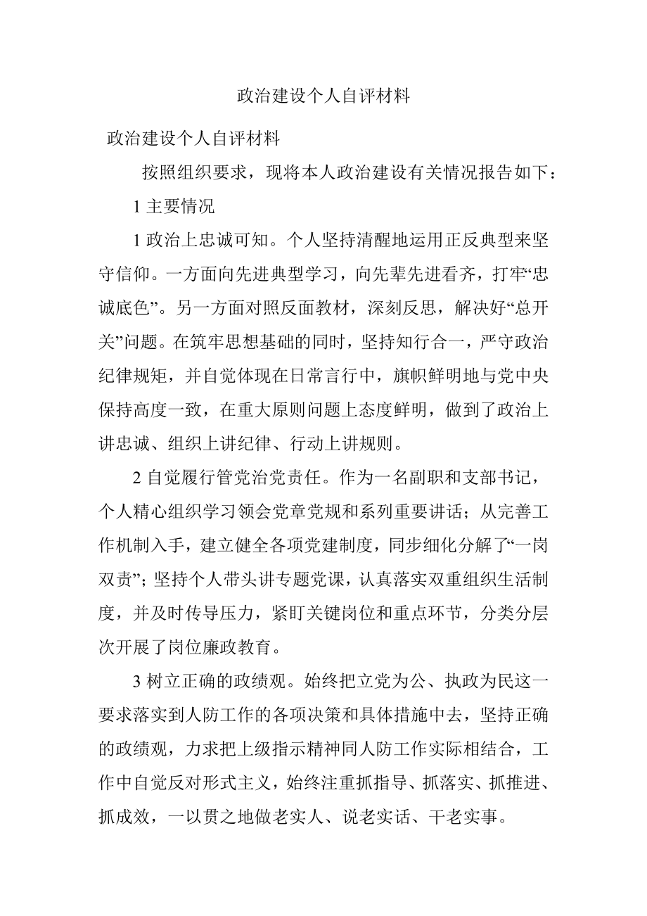 政治建设个人自评材料.docx_第1页