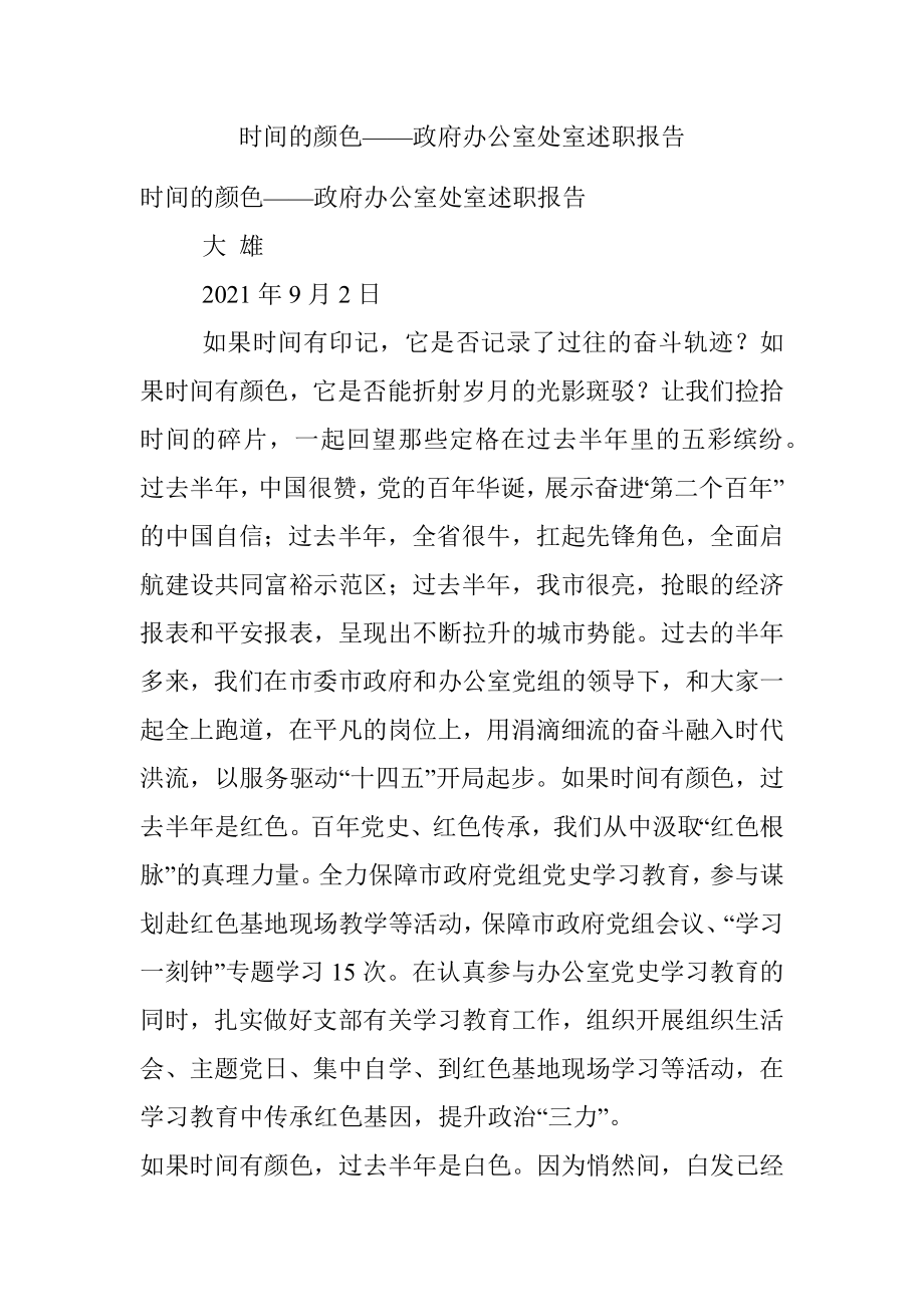 时间的颜色——政府办公室处室述职报告.docx_第1页