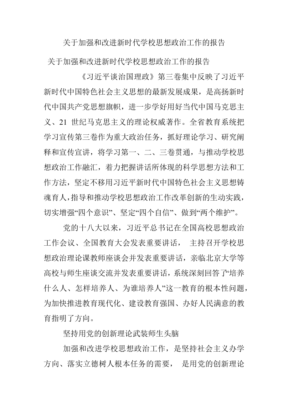 关于加强和改进新时代学校思想政治工作的报告.docx_第1页