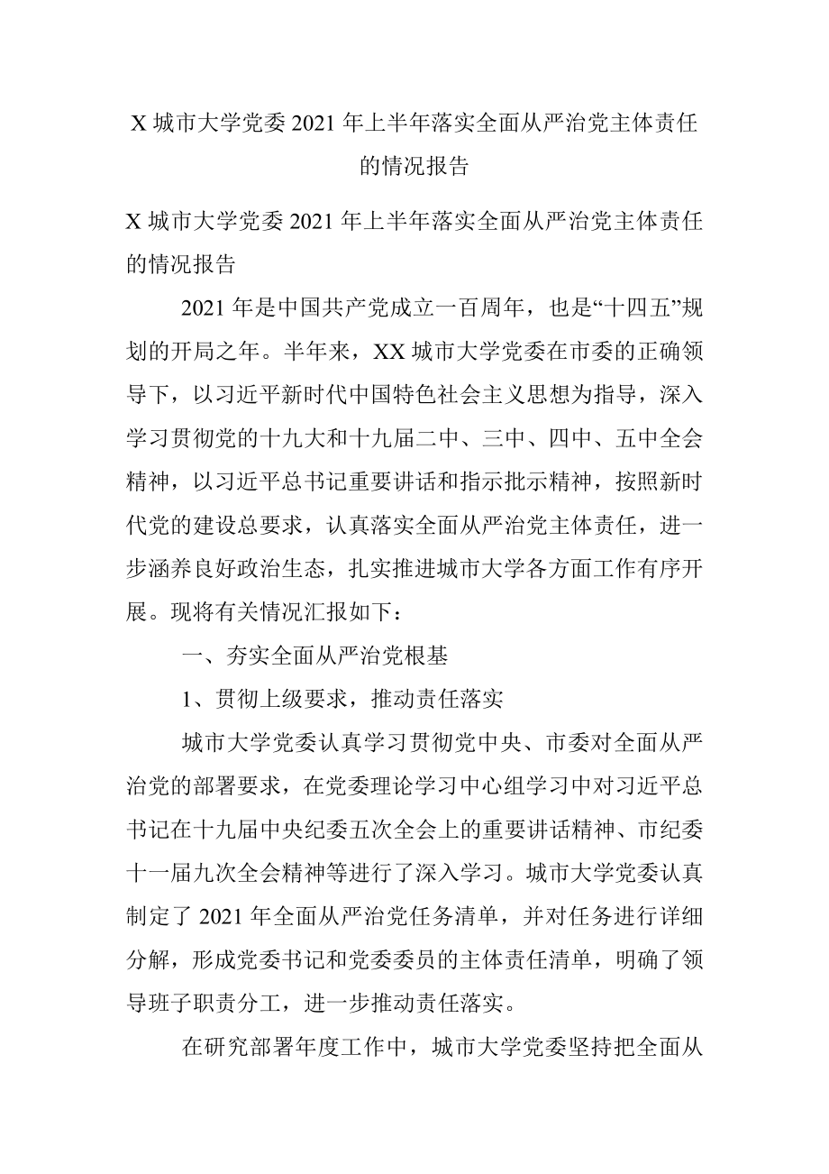 X城市大学党委2021年上半年落实全面从严治党主体责任的情况报告.docx_第1页