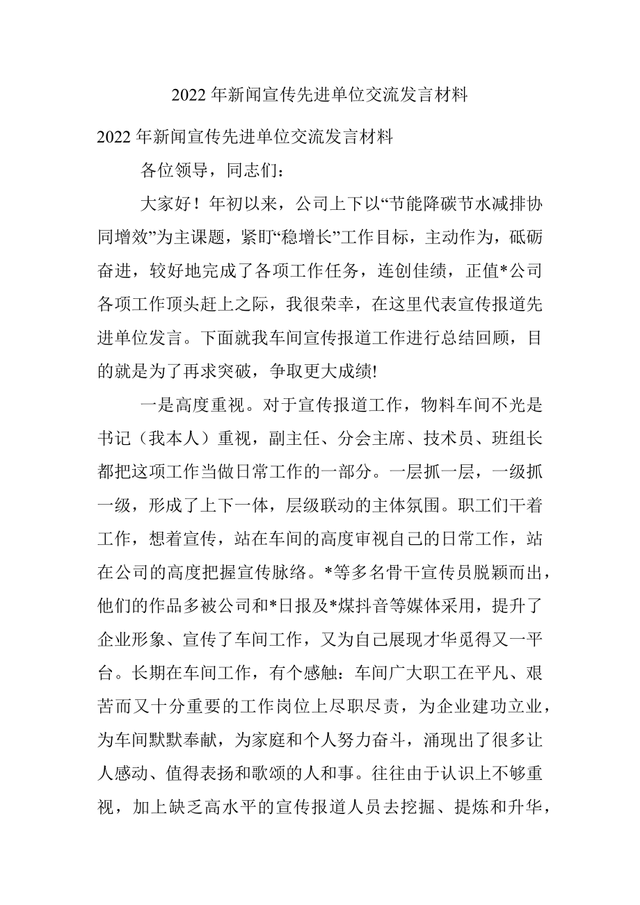 2022年新闻宣传先进单位交流发言材料.docx_第1页