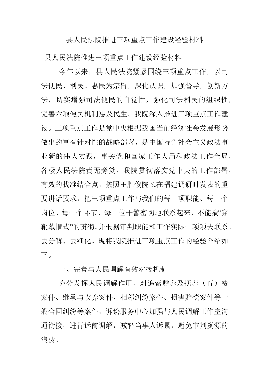 县人民法院推进三项重点工作建设经验材料.docx_第1页