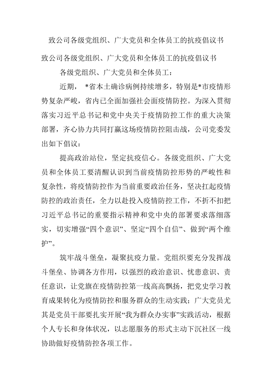 致公司各级党组织、广大党员和全体员工的抗疫倡议书.docx_第1页