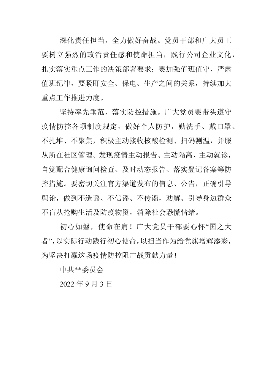 致公司各级党组织、广大党员和全体员工的抗疫倡议书.docx_第2页