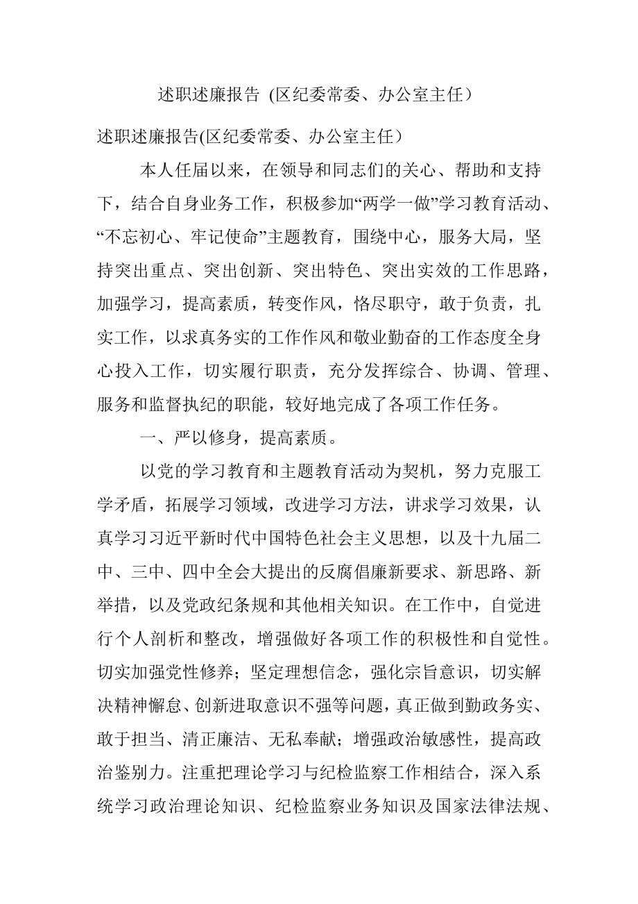 述职述廉报告 (区纪委常委、办公室主任）.docx_第1页