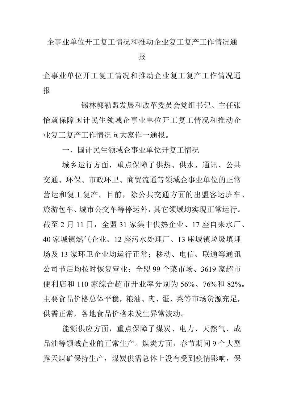 企事业单位开工复工情况和推动企业复工复产工作情况通报.docx_第1页