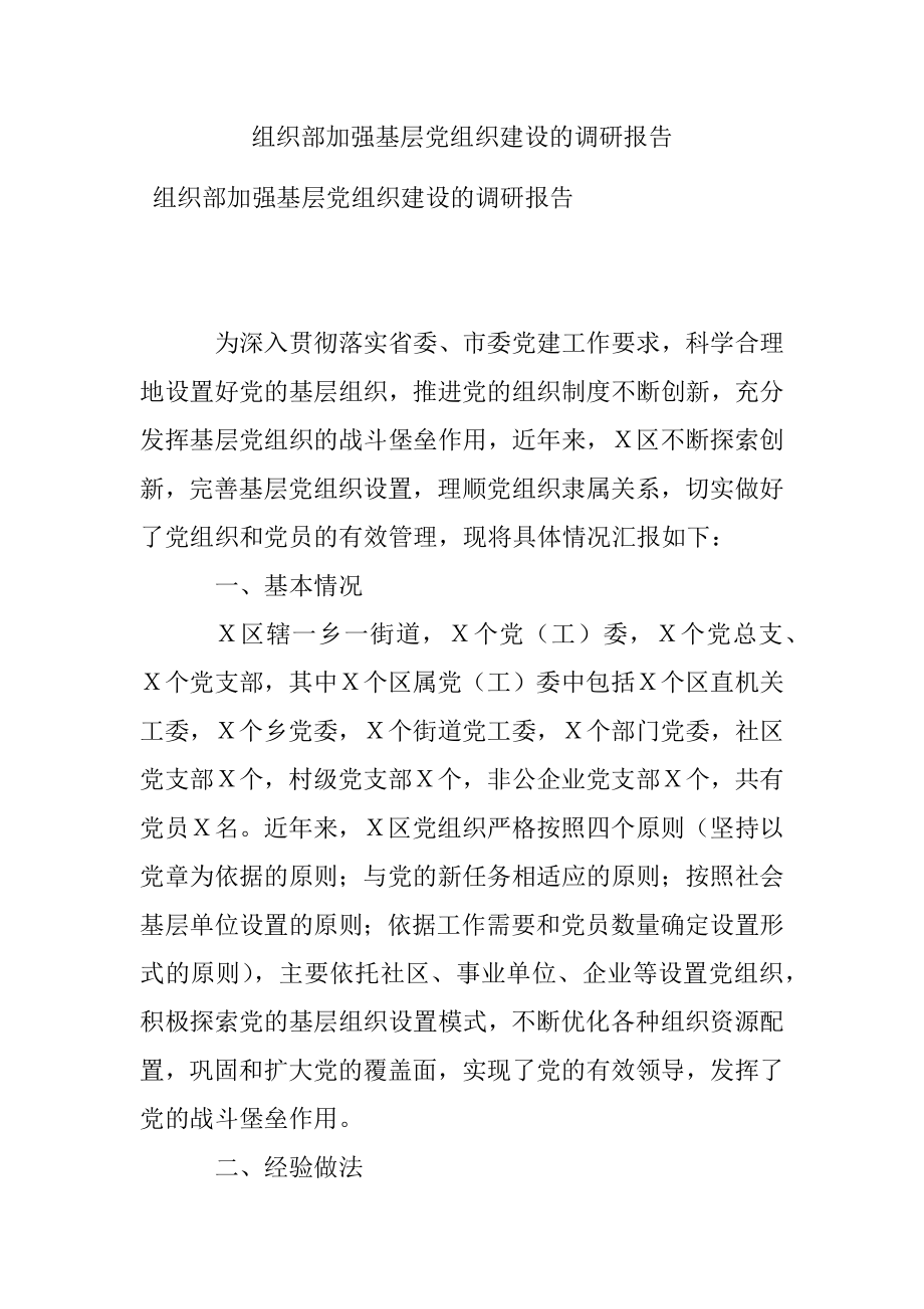 组织部加强基层党组织建设的调研报告.docx_第1页