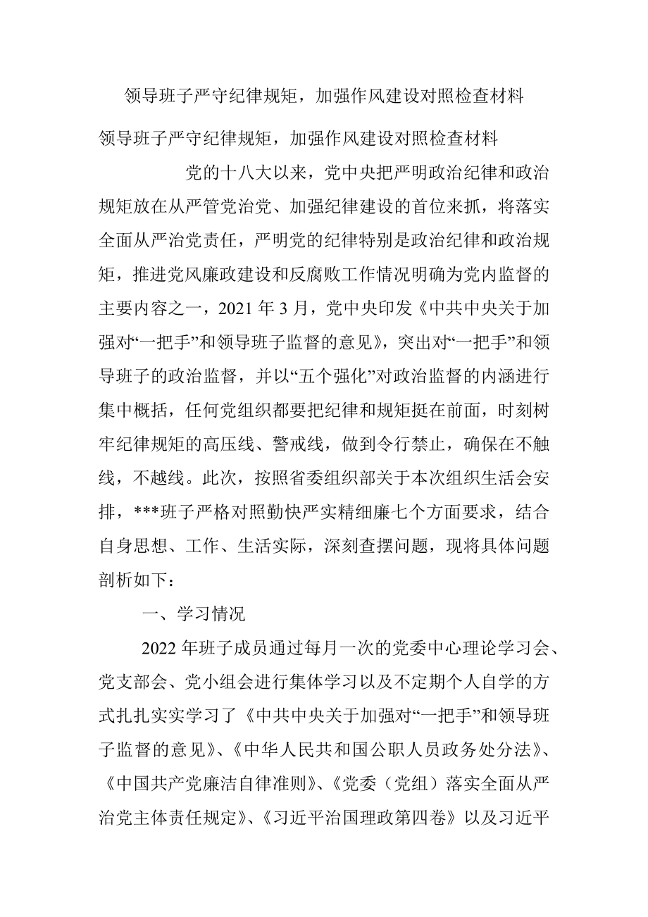 领导班子严守纪律规矩加强作风建设对照检查材料.docx_第1页