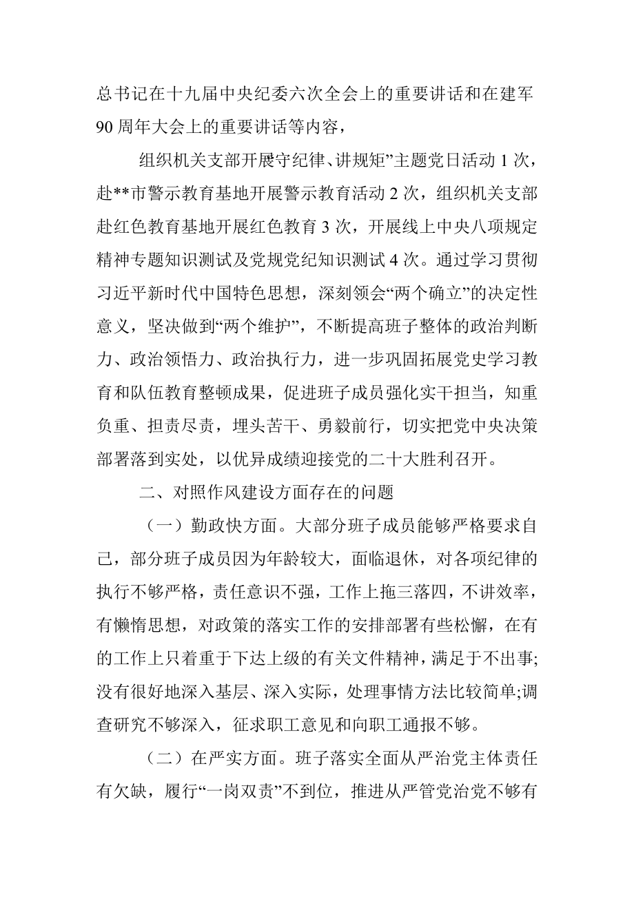 领导班子严守纪律规矩加强作风建设对照检查材料.docx_第2页