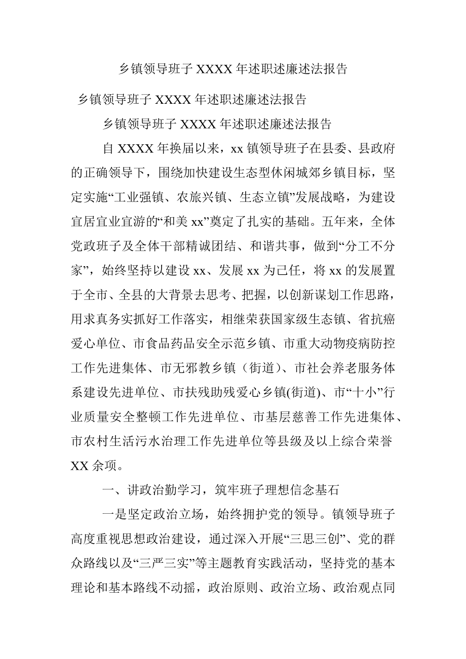 乡镇领导班子XXXX年述职述廉述法报告.docx_第1页