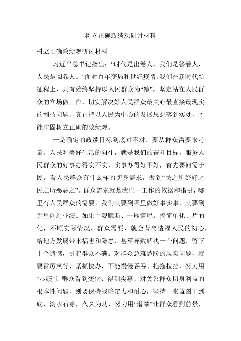 树立正确政绩观研讨材料.docx_第1页