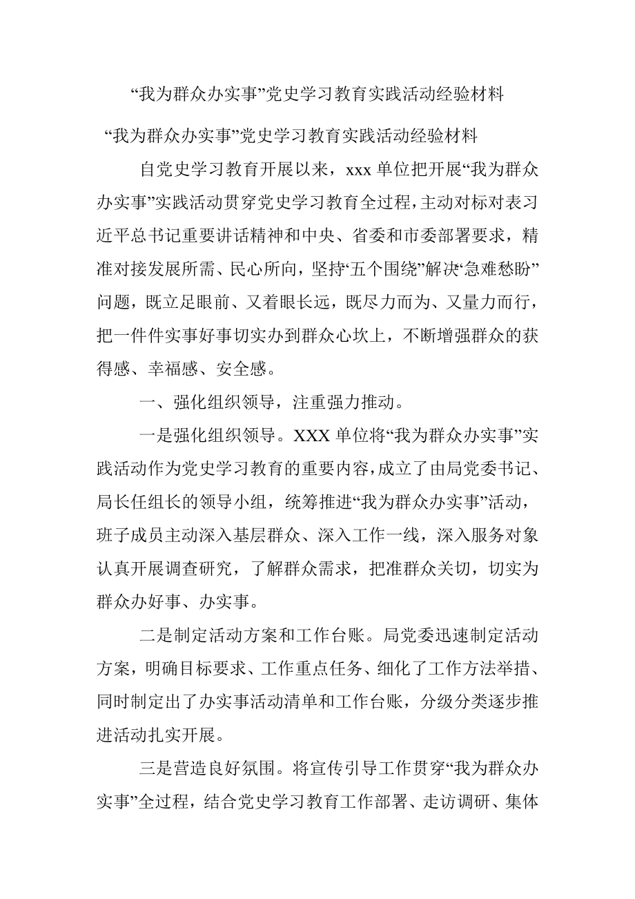 “我为群众办实事”党史学习教育实践活动经验材料.docx_第1页