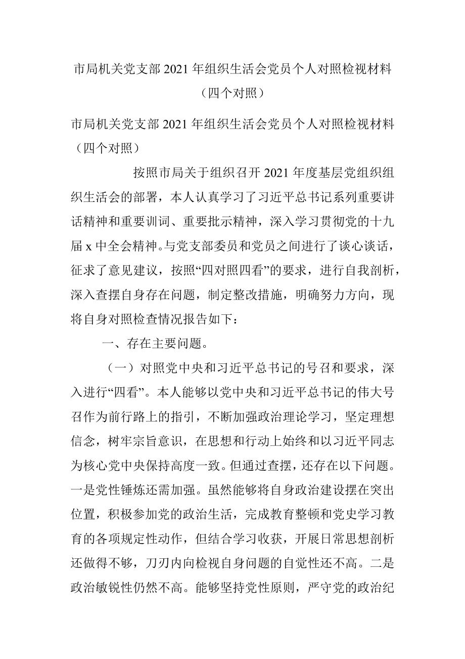 市局机关党支部2021年组织生活会党员个人对照检视材料（四个对照）.docx_第1页