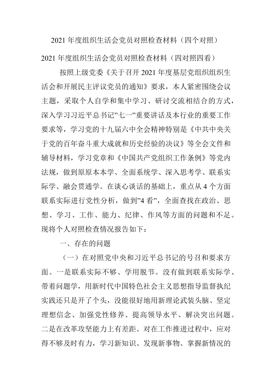 2021年度组织生活会党员对照检查材料（四个对照）.docx_第1页