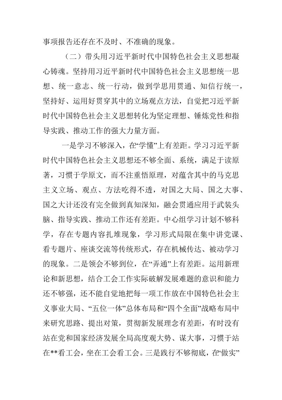 X市总工会党员领导党组班子民主生活会检视剖析材料（全文 7574字）.docx_第3页