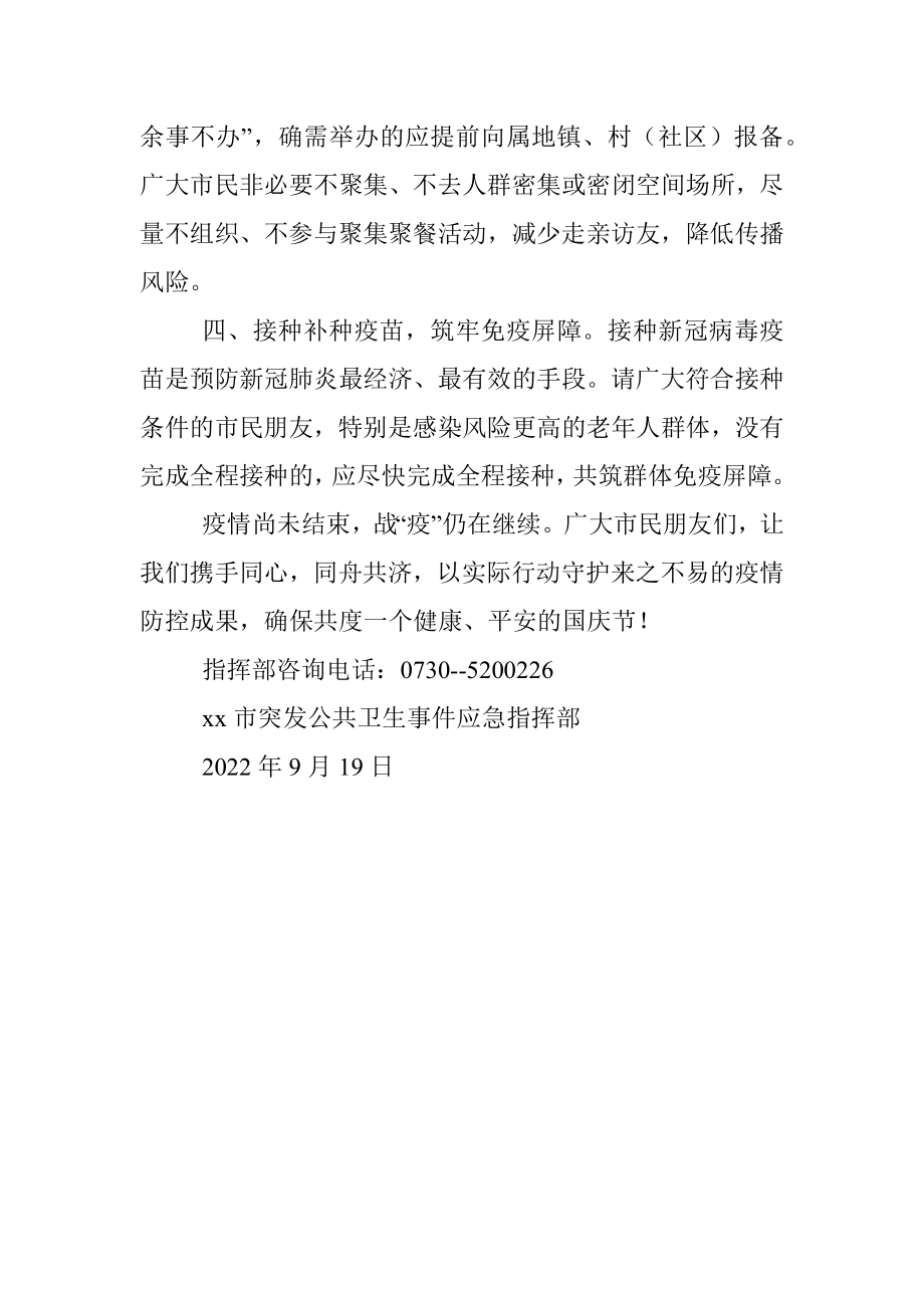 xx市疫情防控指挥部发布国庆期间疫情防控倡议书.docx_第2页