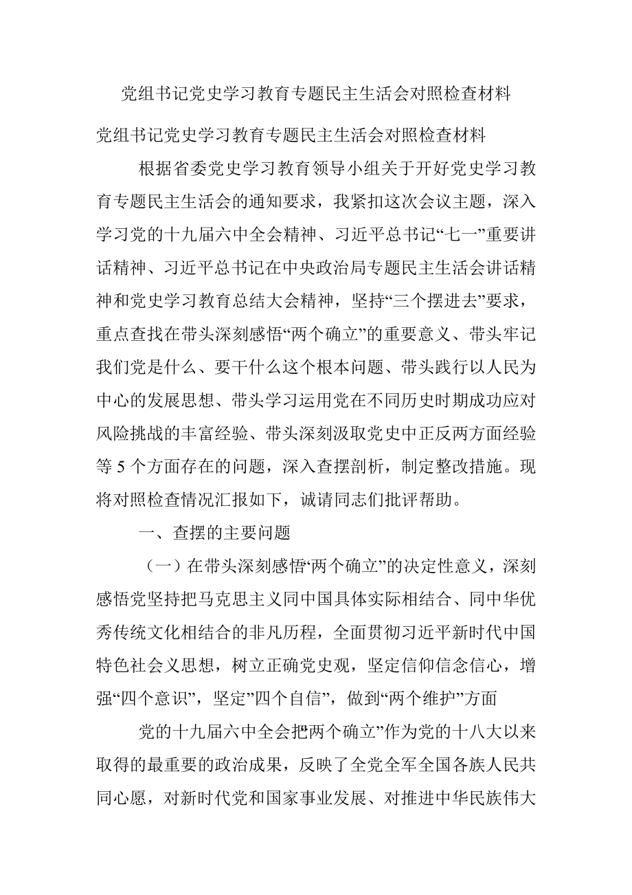 党组书记党史学习教育专题民主生活会对照检查材料.docx_第1页