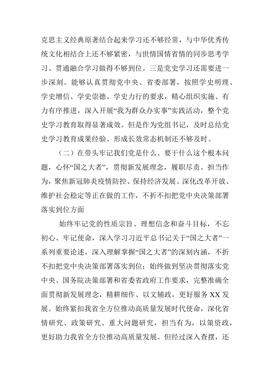 党组书记党史学习教育专题民主生活会对照检查材料.docx_第3页