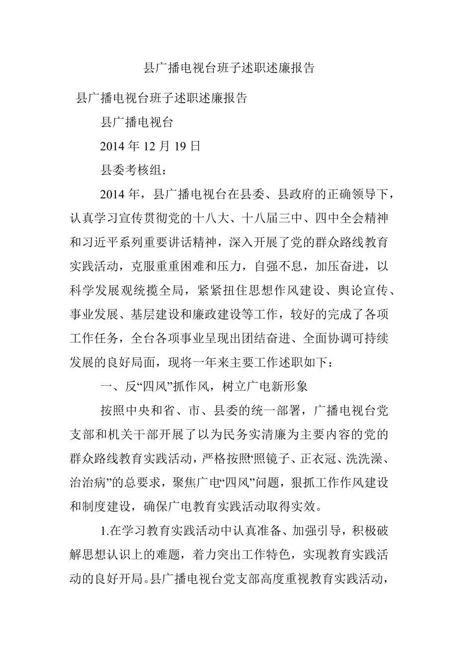 县广播电视台班子述职述廉报告.docx_第1页