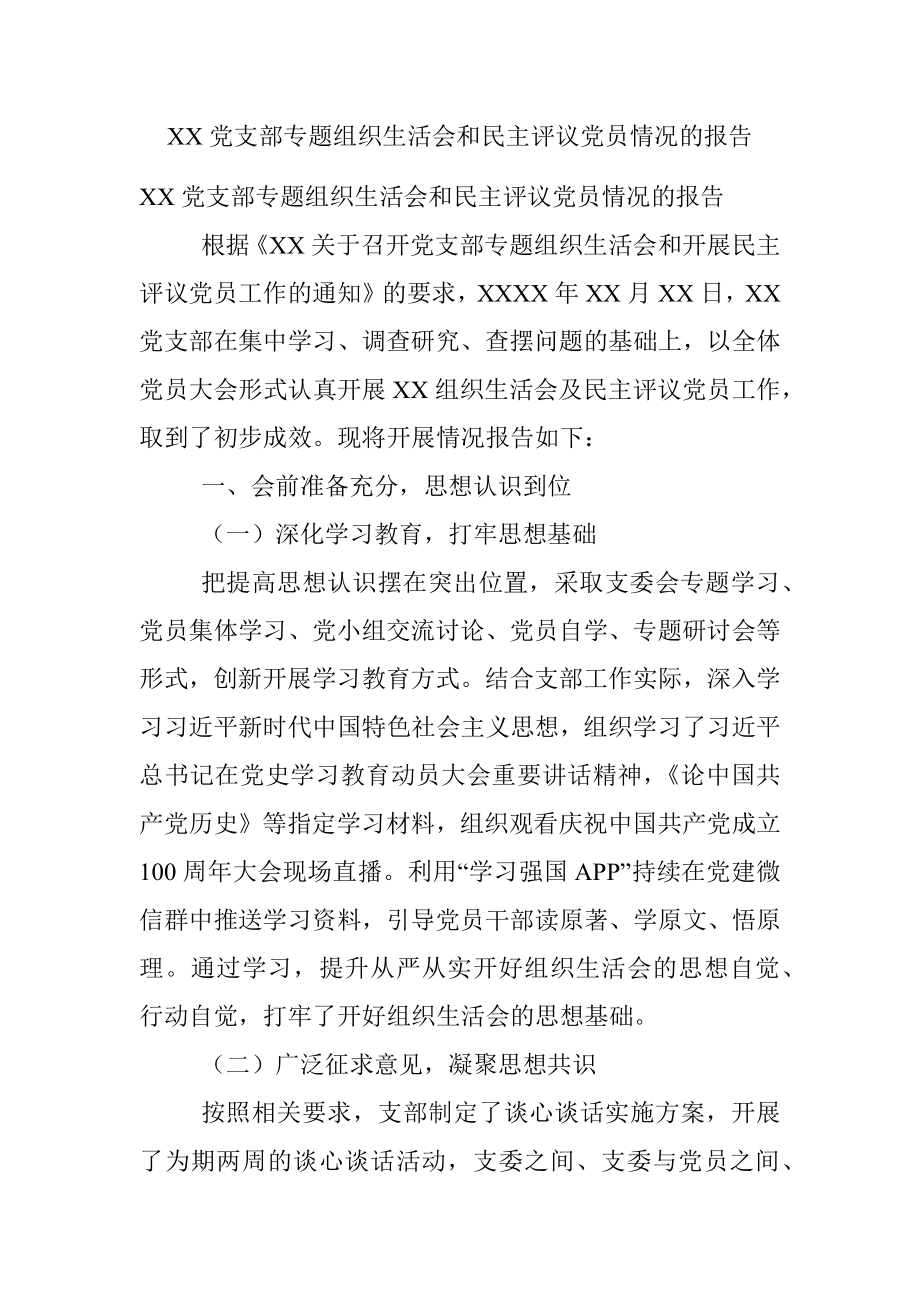 XX党支部专题组织生活会和民主评议党员情况的报告.docx_第1页