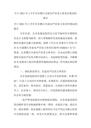 关于2021年上半年全市履行全面从严治党主体责任情况的报告.docx