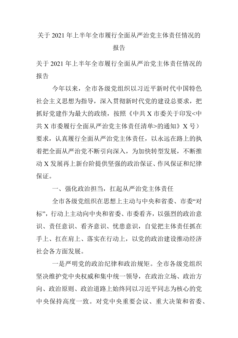 关于2021年上半年全市履行全面从严治党主体责任情况的报告.docx_第1页