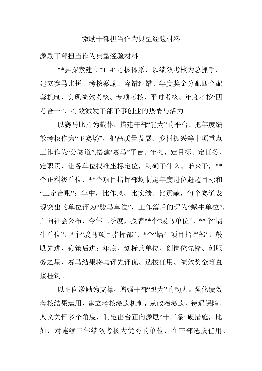 激励干部担当作为典型经验材料.docx_第1页