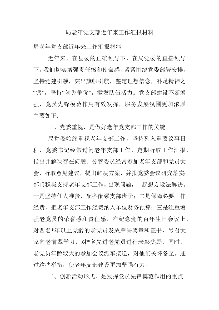 局老年党支部近年来工作汇报材料.docx_第1页