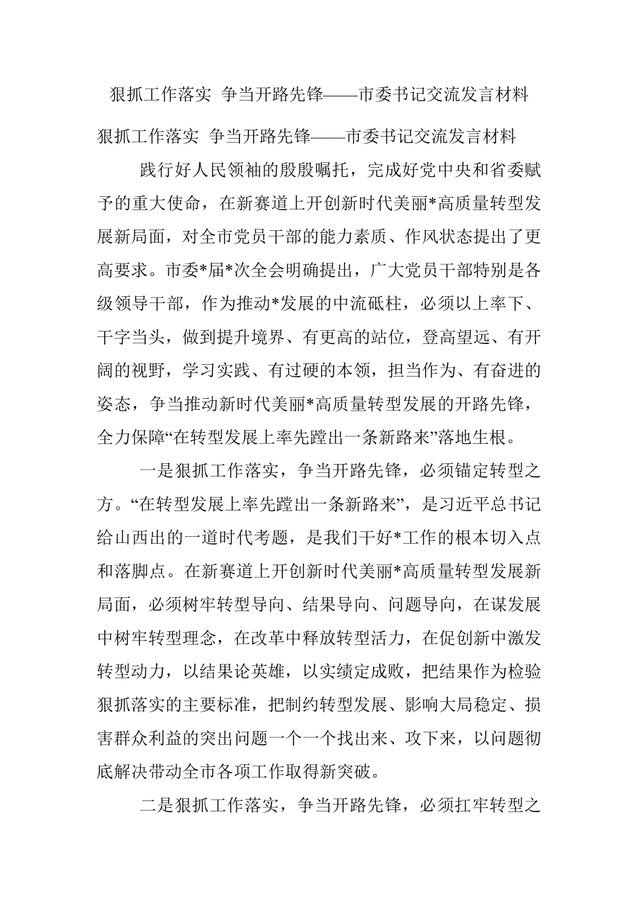 狠抓工作落实 争当开路先锋——市委书记交流发言材料.docx_第1页