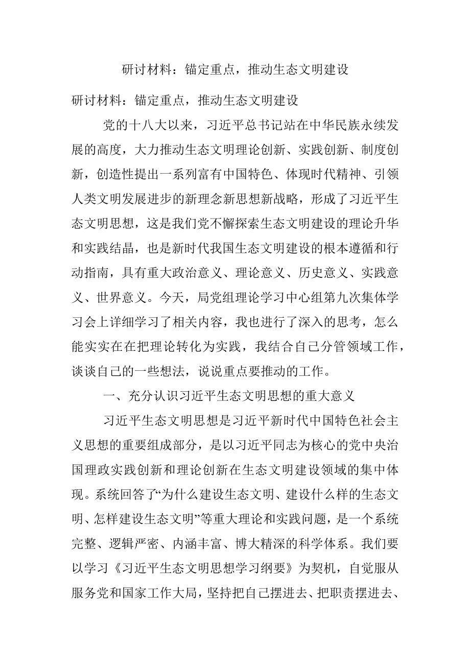 研讨材料：锚定重点推动生态文明建设.docx_第1页